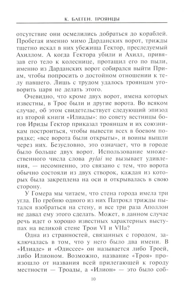 Троянцы. Боги и герои города-призрака