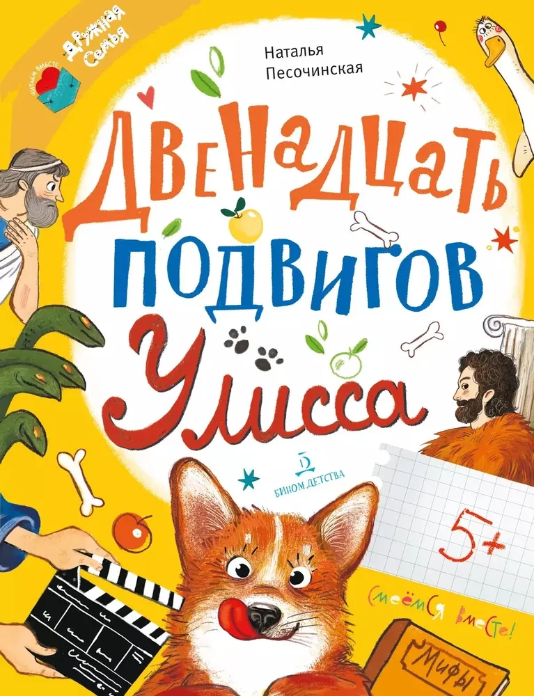 Двенадцать подвигов Улисса