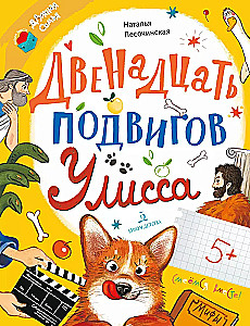 Двенадцать подвигов Улисса