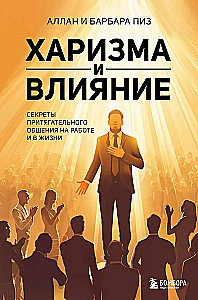 Харизма и влияние. Секреты притягательного общения на работе и в жизни