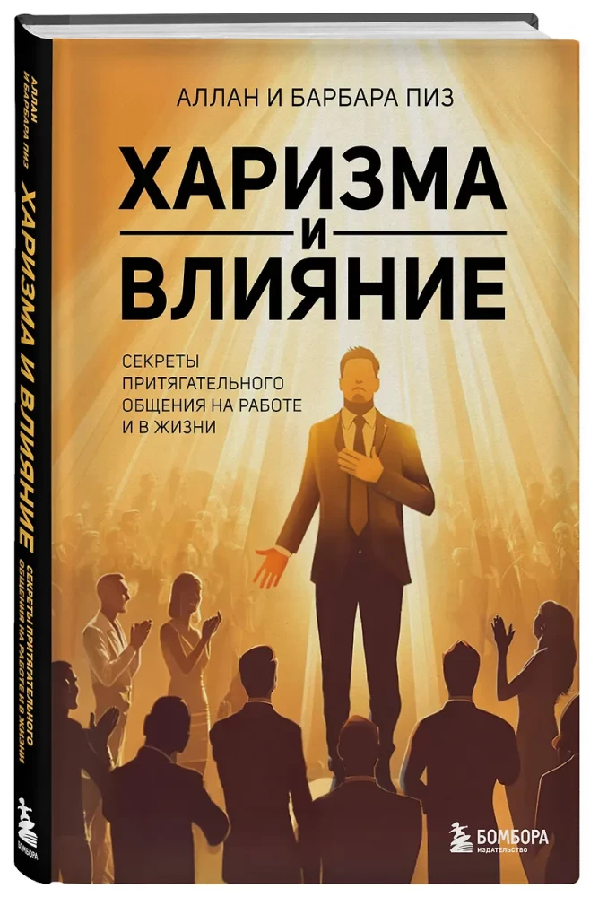 Харизма и влияние. Секреты притягательного общения на работе и в жизни