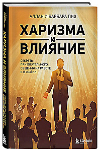 Харизма и влияние. Секреты притягательного общения на работе и в жизни