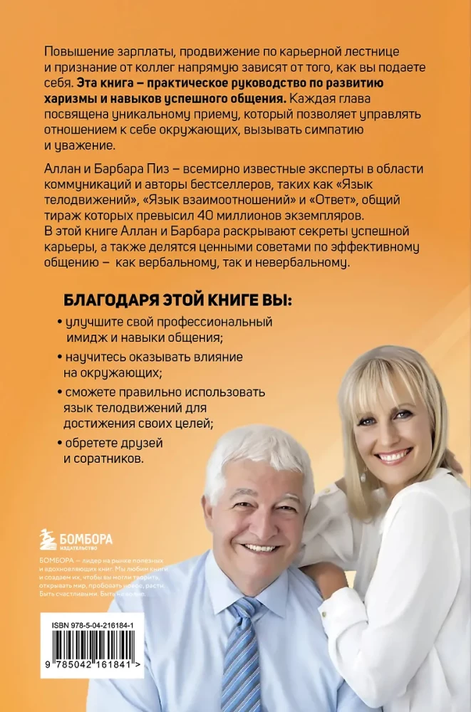 Харизма и влияние. Секреты притягательного общения на работе и в жизни
