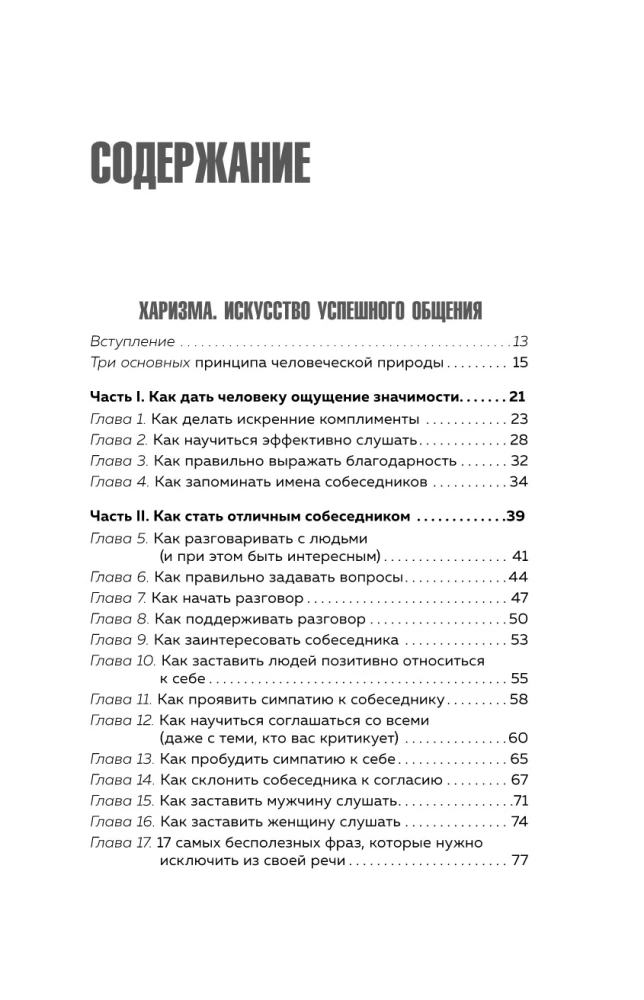 Харизма и влияние. Секреты притягательного общения на работе и в жизни