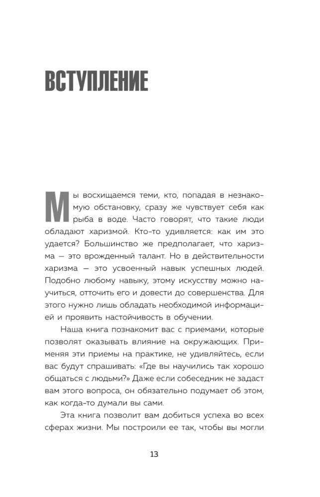 Харизма и влияние. Секреты притягательного общения на работе и в жизни