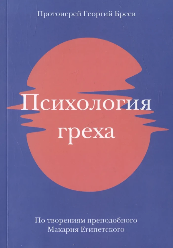 Психология греха. По творениям преподобного Макария Египетского