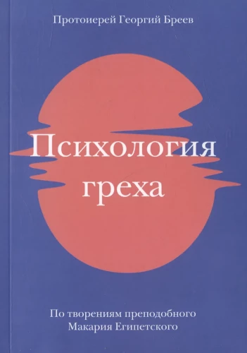 Психология греха. По творениям преподобного Макария Египетского