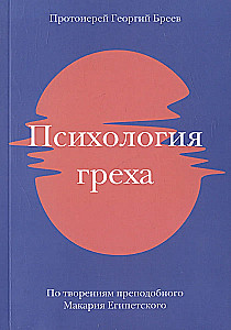 Психология греха. По творениям преподобного Макария Египетского