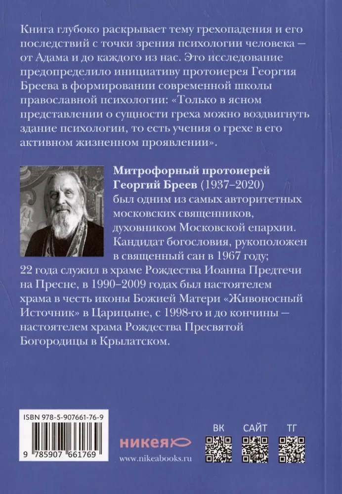 Психология греха. По творениям преподобного Макария Египетского