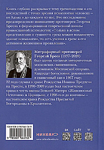 Психология греха. По творениям преподобного Макария Египетского