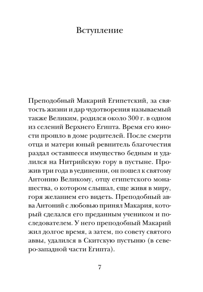 Психология греха. По творениям преподобного Макария Египетского