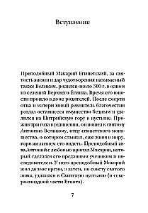 Психология греха. По творениям преподобного Макария Египетского