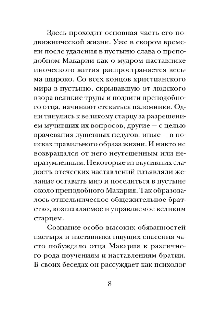 Психология греха. По творениям преподобного Макария Египетского