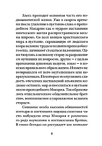 Психология греха. По творениям преподобного Макария Египетского