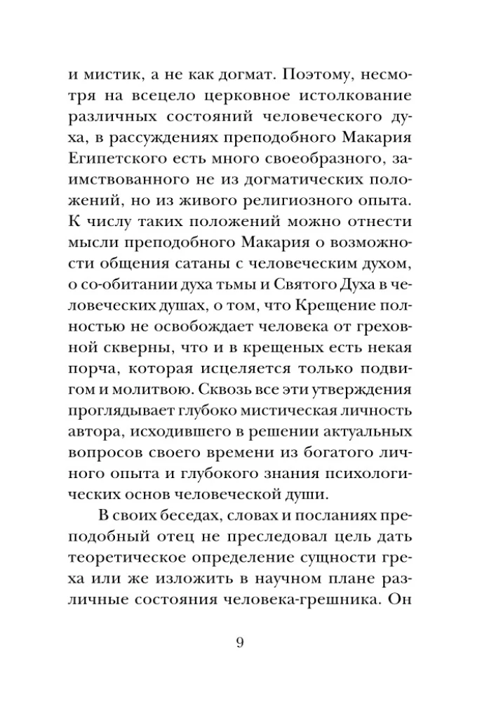 Психология греха. По творениям преподобного Макария Египетского