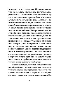 Психология греха. По творениям преподобного Макария Египетского