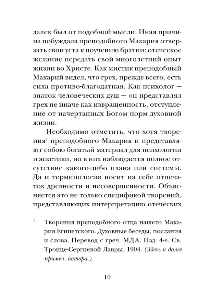Психология греха. По творениям преподобного Макария Египетского