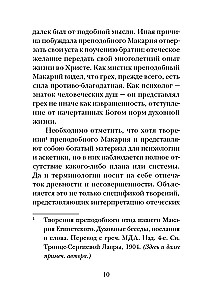 Психология греха. По творениям преподобного Макария Египетского
