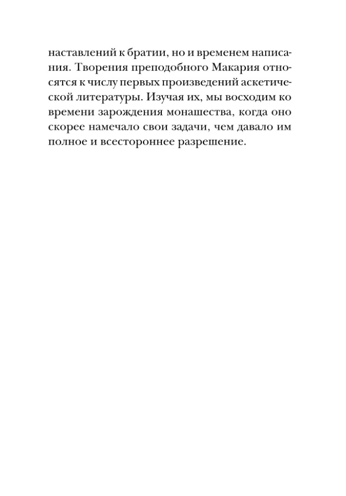 Психология греха. По творениям преподобного Макария Египетского