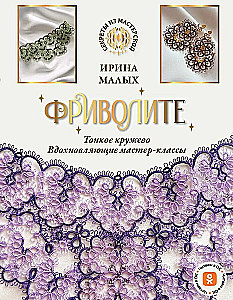Фриволите. Тонкое кружево, вдохновляющие мастер-классы