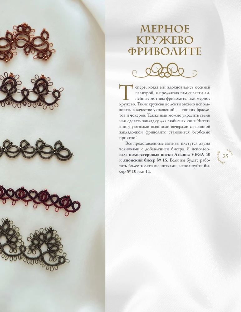 Фриволите. Тонкое кружево, вдохновляющие мастер-классы