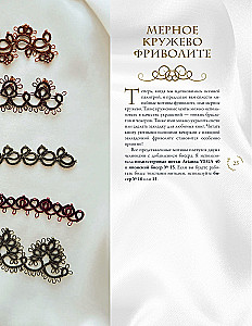 Фриволите. Тонкое кружево, вдохновляющие мастер-классы
