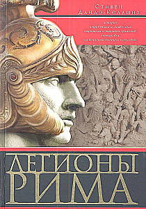 Легионы Рима. Полная история всех легионов Римской империи