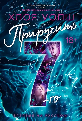 Приручить 7-го