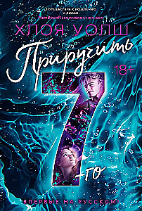 Приручить 7-го