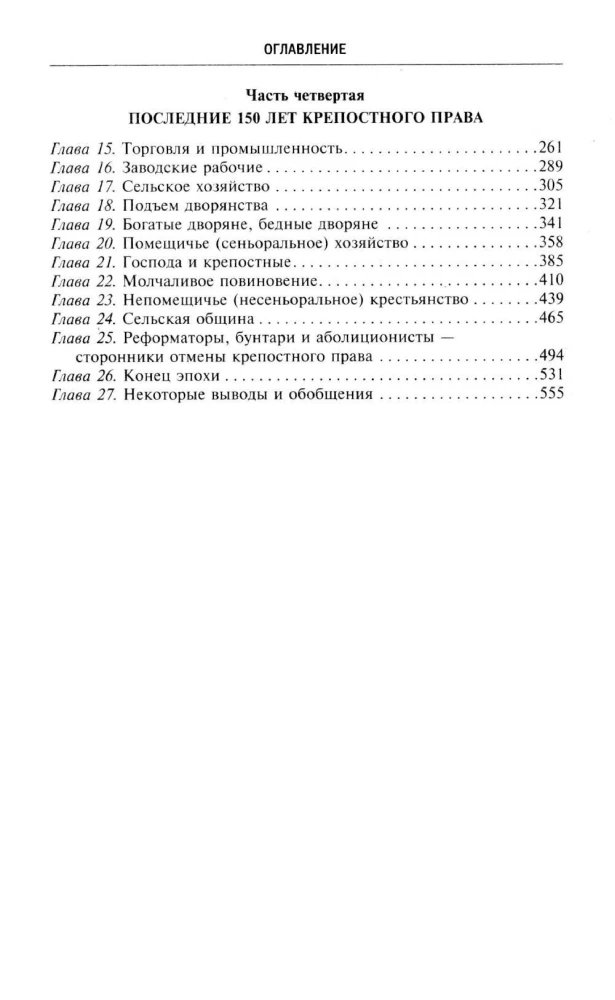 Барин и крестьянин в России IX–XIX веков. Влияние исторических событий на земельные отношения во времена Киевской Руси, в монгольский период и последние 150 лет крепостного права