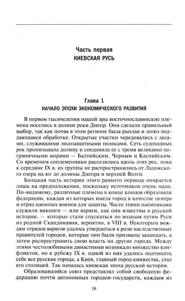 Барин и крестьянин в России IX–XIX веков. Влияние исторических событий на земельные отношения во времена Киевской Руси, в монгольский период и последние 150 лет крепостного права