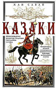 Казаки. Происхождение. Воинские традиции. Государева служба