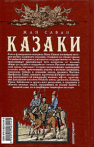 Казаки. Происхождение. Воинские традиции. Государева служба
