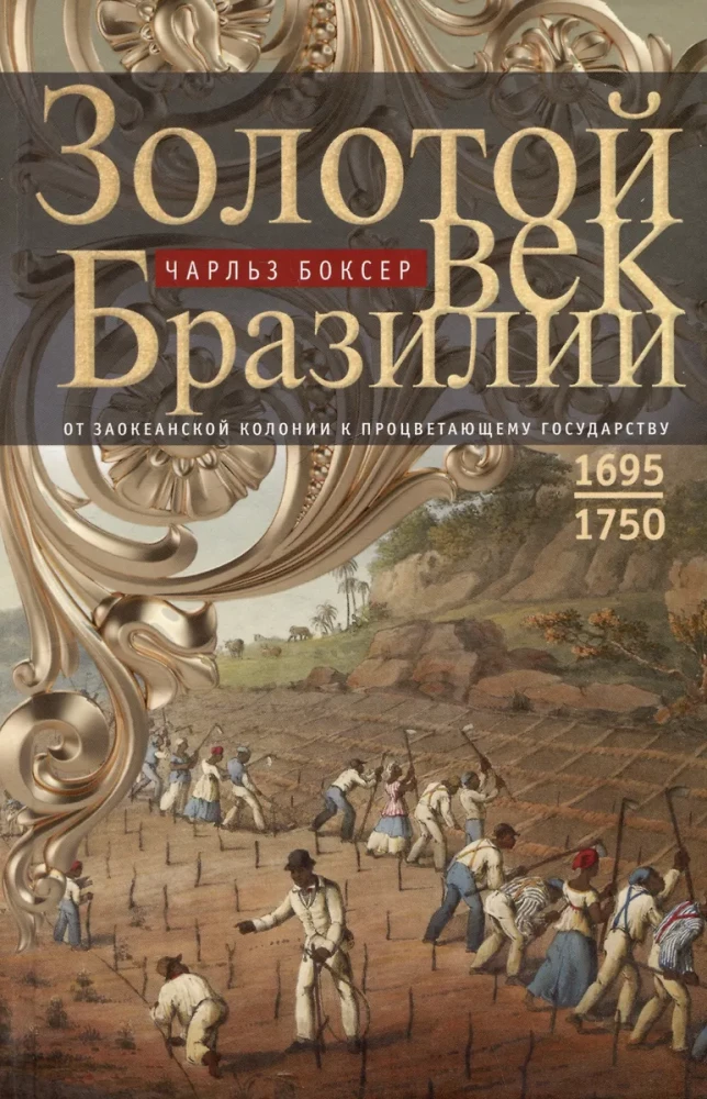 Zelta laikmets Brazīlijā. No okeāna koloniijas līdz plaukstošai valstij. 1695—1750