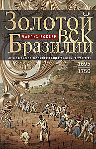 Zelta laikmets Brazīlijā. No okeāna koloniijas līdz plaukstošai valstij. 1695—1750