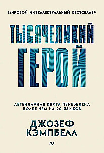 Тысячеликий герой