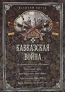 Кавказская война. В очерках, эпизодах, легендах и биографиях