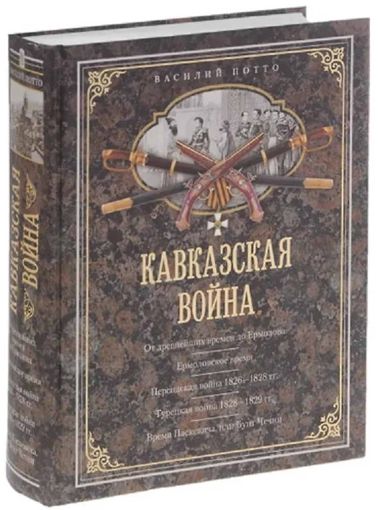 Кавказская война. В очерках, эпизодах, легендах и биографиях