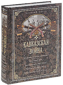 Кавказская война. В очерках, эпизодах, легендах и биографиях