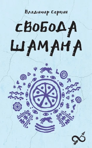 Свобода Шамана