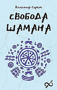 Свобода Шамана