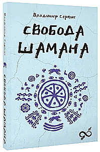 Свобода Шамана