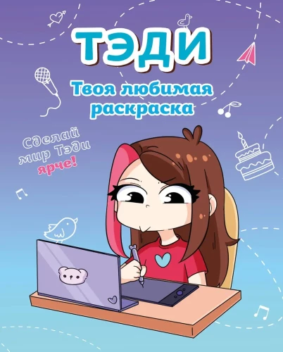 Tēdi. Tava mīļākā krāsojamā grāmata