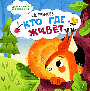 Кто где живёт. Стихи для детей