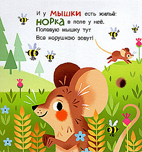 Кто где живёт. Стихи для детей