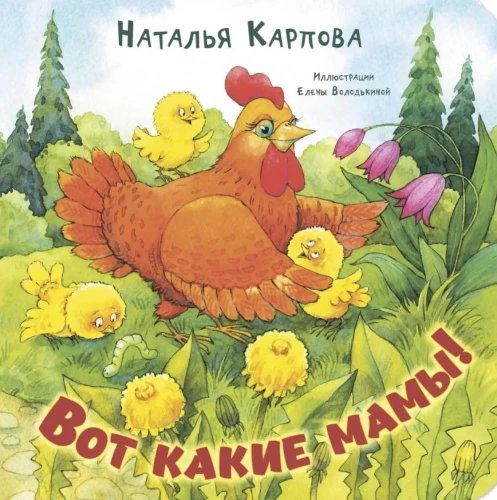 Вот какие мамы!