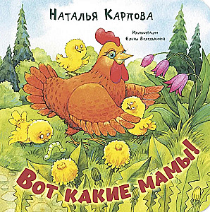 Вот какие мамы!