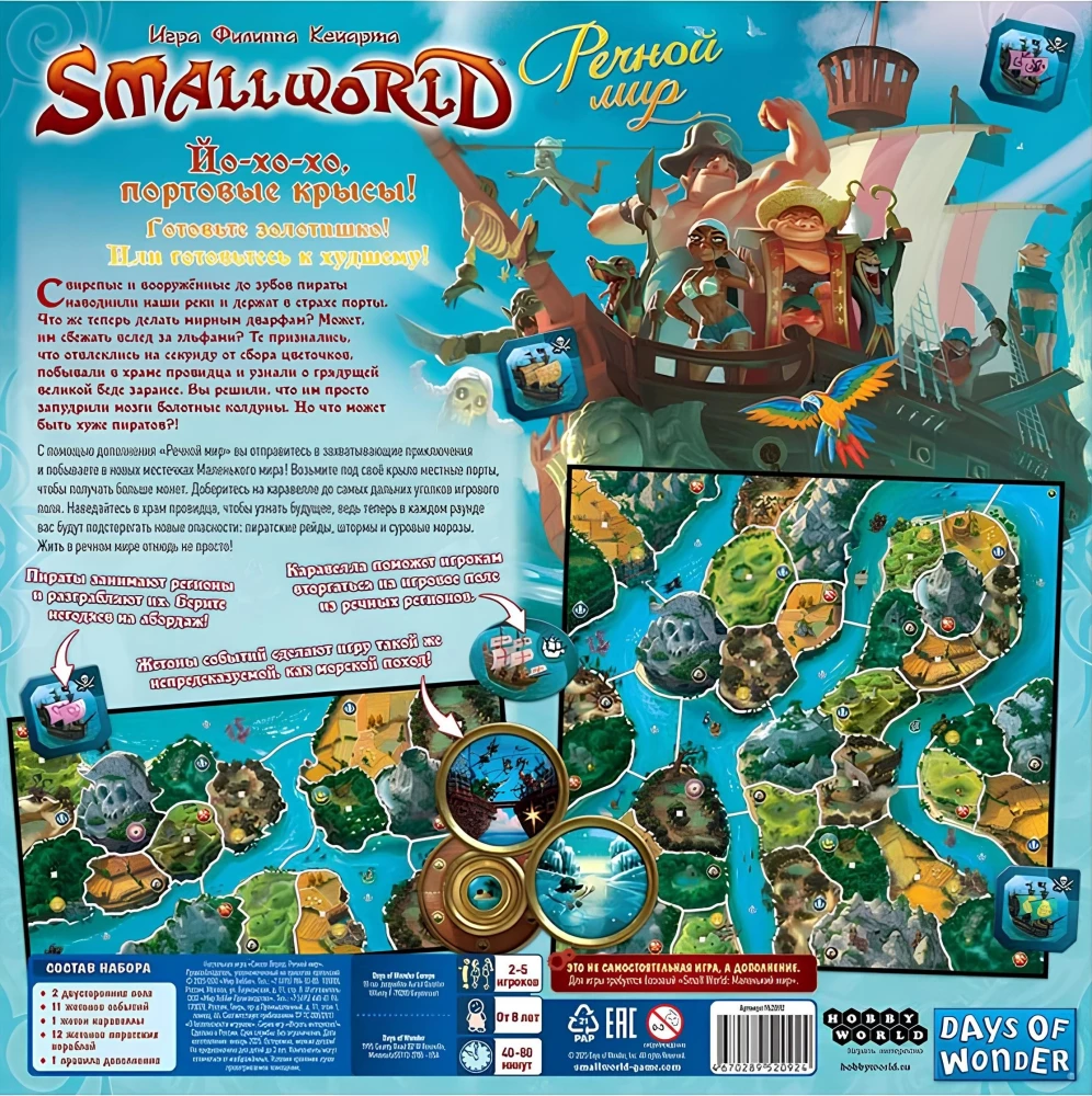 Настольная игра - Small World. Речной мир (дополнение)