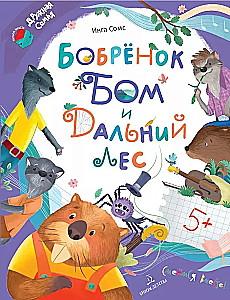 Бобрёнок Бом и Дальний лес