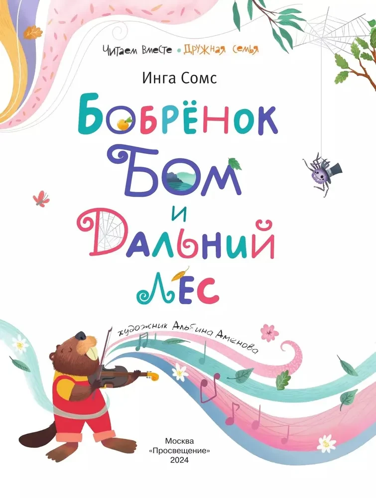 Бобрёнок Бом и Дальний лес